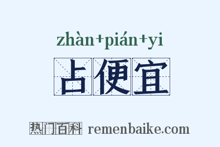 占便宜是什么意思的图片